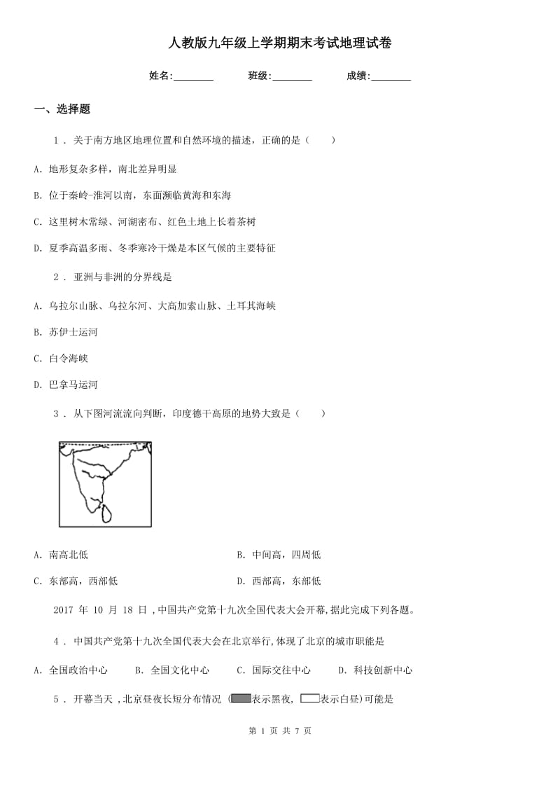 人教版九年级上学期期末考试地理试卷_第1页