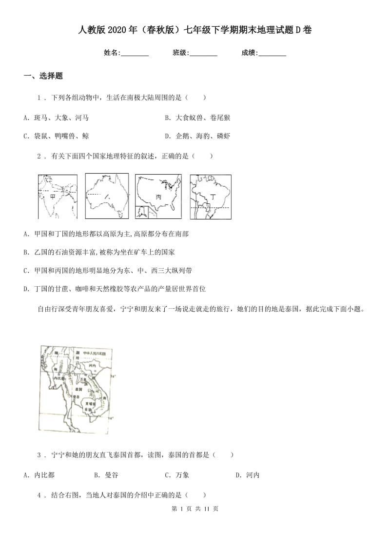 人教版2020年（春秋版）七年级下学期期末地理试题D卷新版_第1页