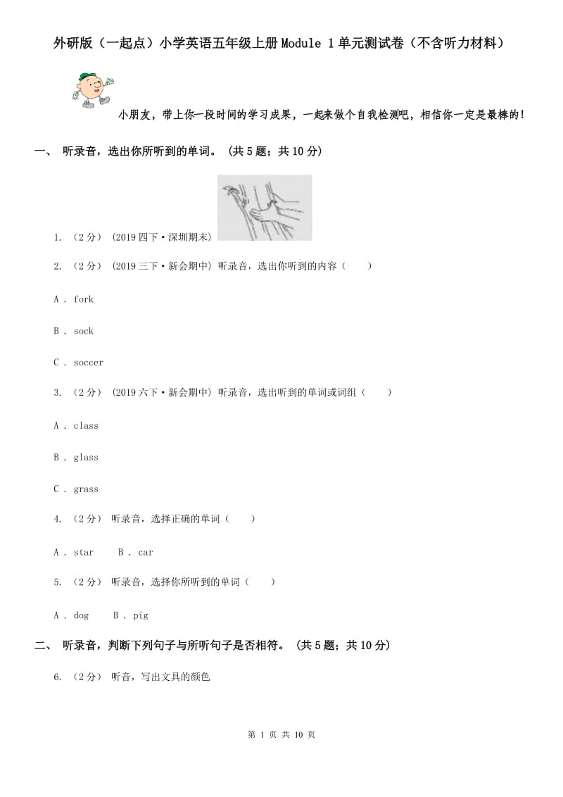 外研版（一起点）小学英语五年级上册Module 1单元测试卷（不含听力材料）_第1页