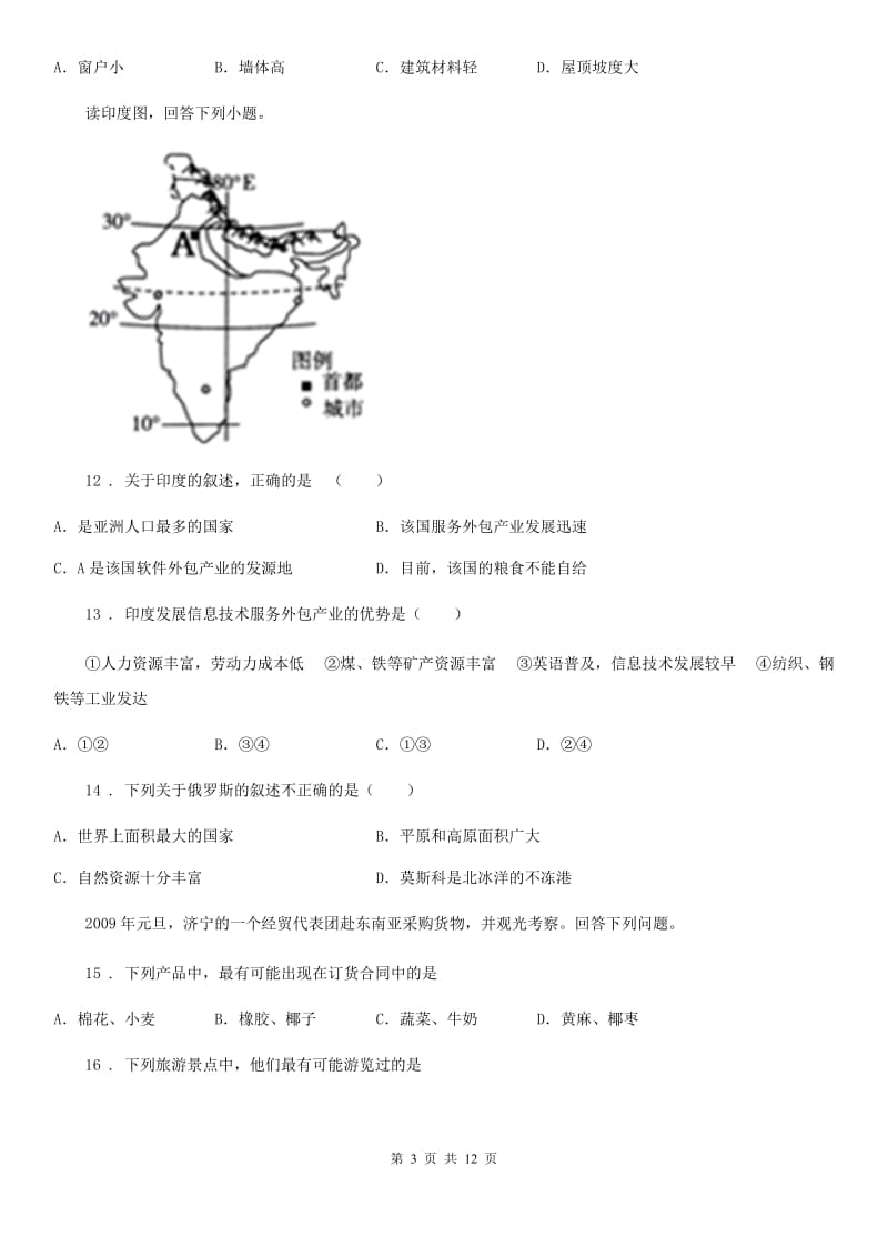 人教版2019版七年级下学期期中联考地理试题（I）卷_第3页