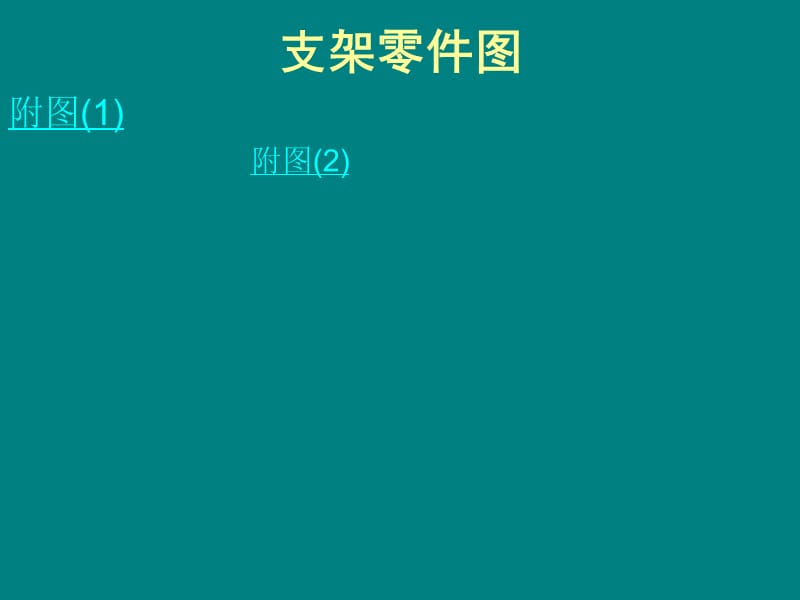 支架加工工藝規(guī)程設(shè)計(jì)_第1頁