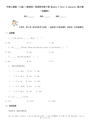 牛津上海版（三起）（深圳用）英語四年級下冊 Moudle 2 Unit 4 subjects 練習卷（含解析）