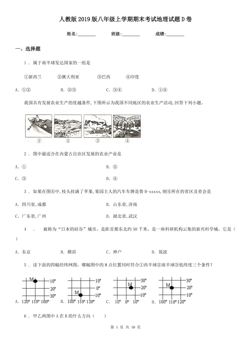 人教版2019版八年级上学期期末考试地理试题D卷（模拟）_第1页