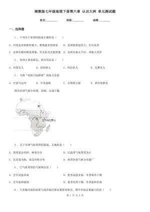 湘教版七年級(jí)地理下冊第六章 認(rèn)識(shí)大洲 單元測試題