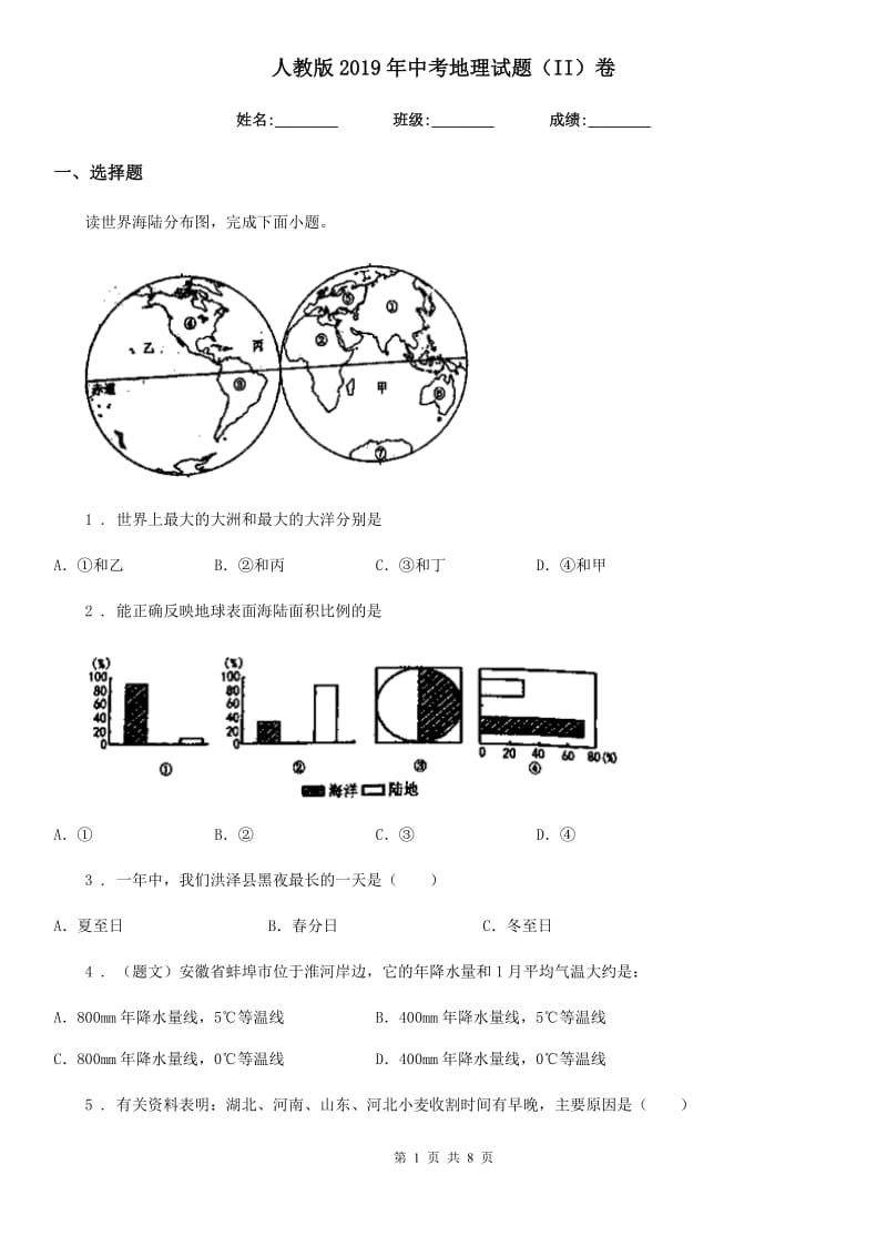 人教版2019年中考地理试题（II）卷新编_第1页