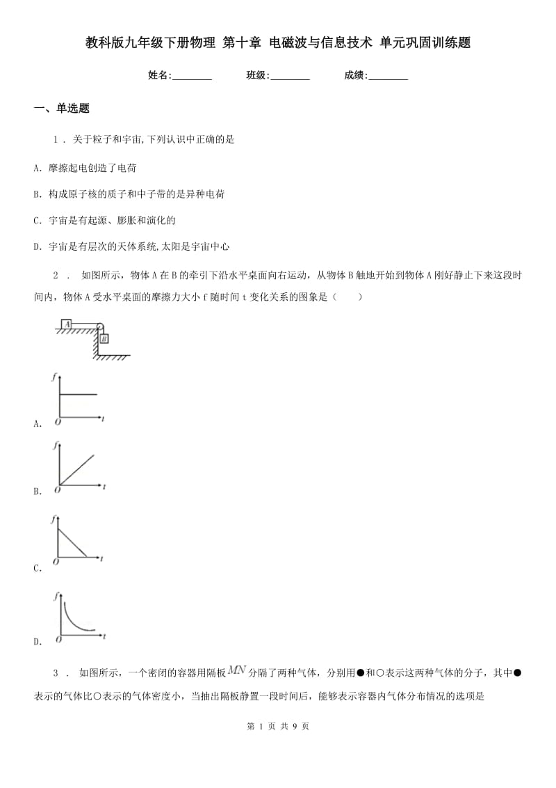 教科版九年级地理下册物理 第十章 电磁波与信息技术 单元巩固训练题_第1页