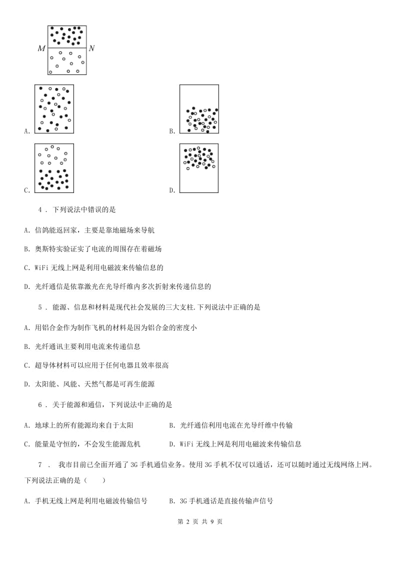 教科版九年级地理下册物理 第十章 电磁波与信息技术 单元巩固训练题_第2页