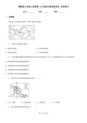 粵教版七年級上冊地理 3.2陸地與海洋的變遷 同步練習