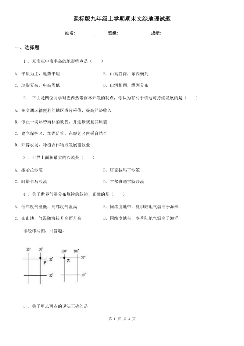 课标版九年级上学期期末文综地理试题_第1页