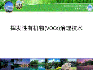 挥发性有机物(VOCs)治理技术