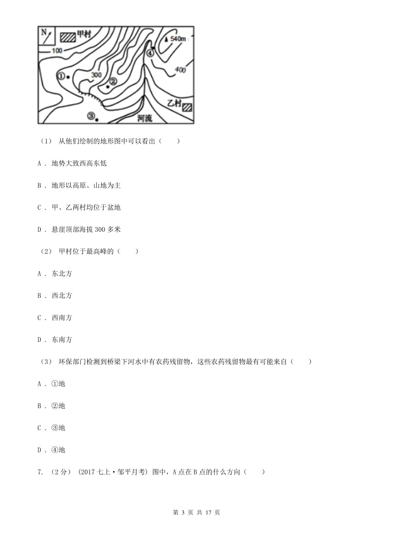 北京义教版七年级上学地理期末考试试卷_第3页