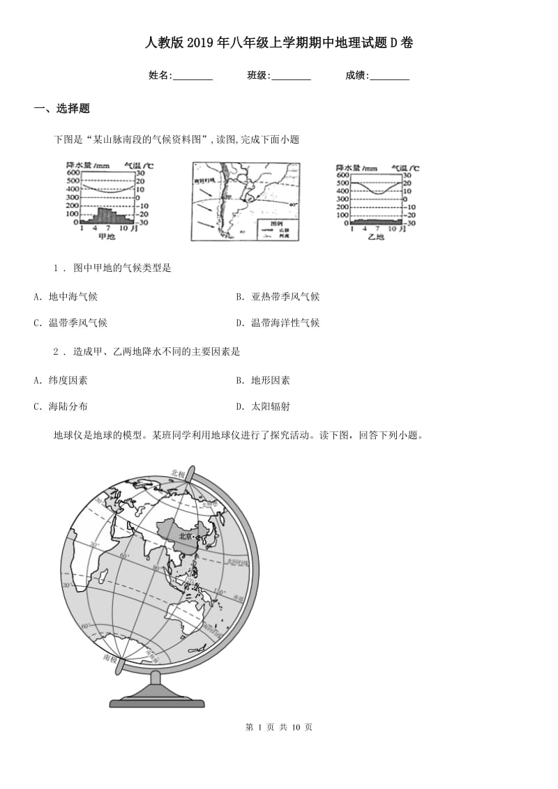 人教版2019年八年级上学期期中地理试题D卷（模拟）_第1页