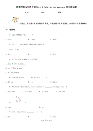 新課程版五年級英語下冊Unit 5 Helping our parents 單元測試卷新版