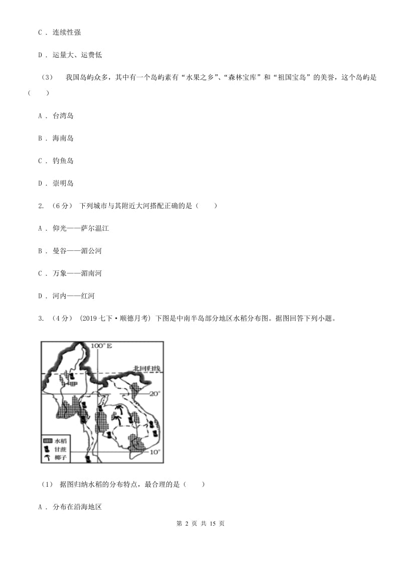 人教版七年级下学期地理第二次月考试卷_第2页