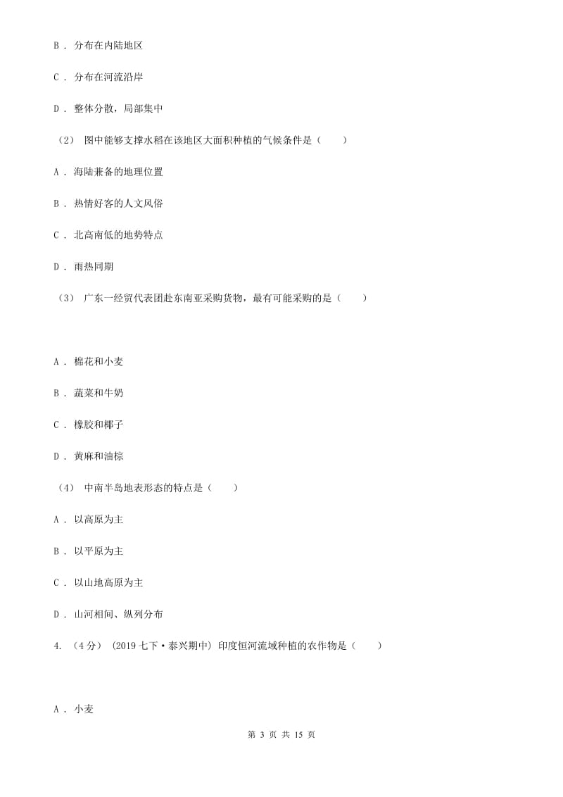 人教版七年级下学期地理第二次月考试卷_第3页