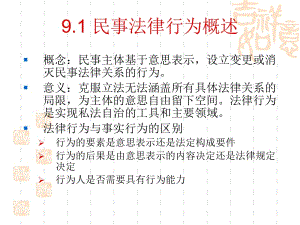 民事法律行為-8.1.1民事法律行為概述