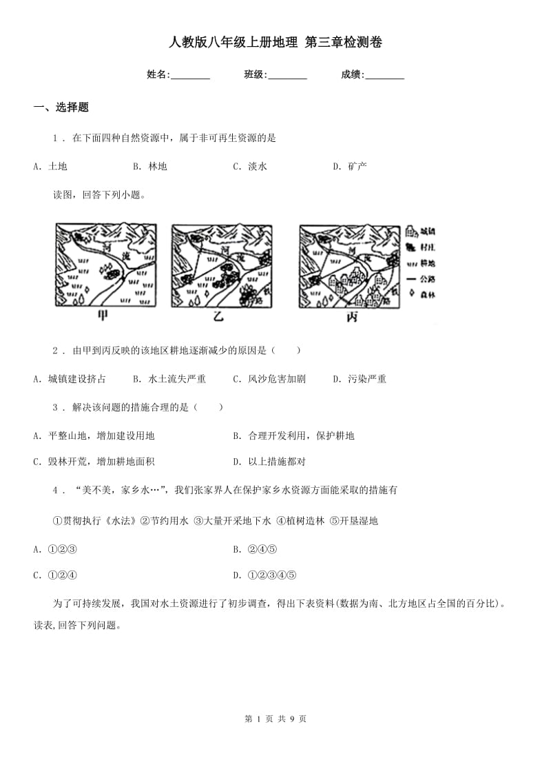 人教版八年级上册地理 第三章检测卷_第1页