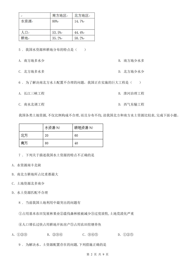 人教版八年级上册地理 第三章检测卷_第2页