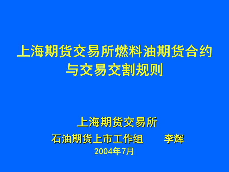 上海期货交易所燃料油期货合约与交易交割规则_第1页