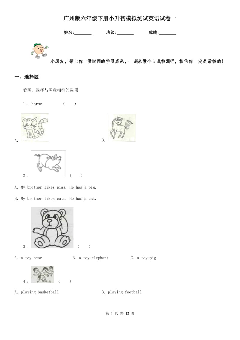 广州版六年级下册小升初模拟测试英语试卷一_第1页