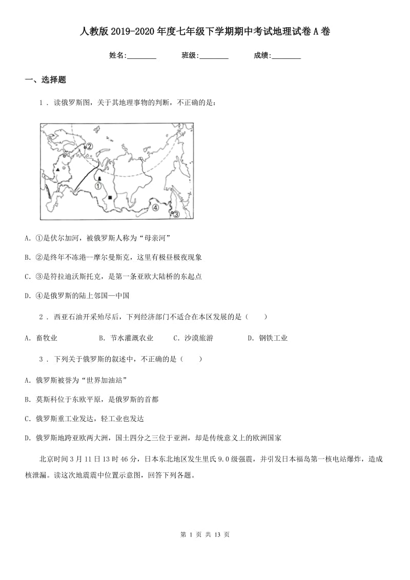 人教版2019-2020年度七年级下学期期中考试地理试卷A卷新编_第1页