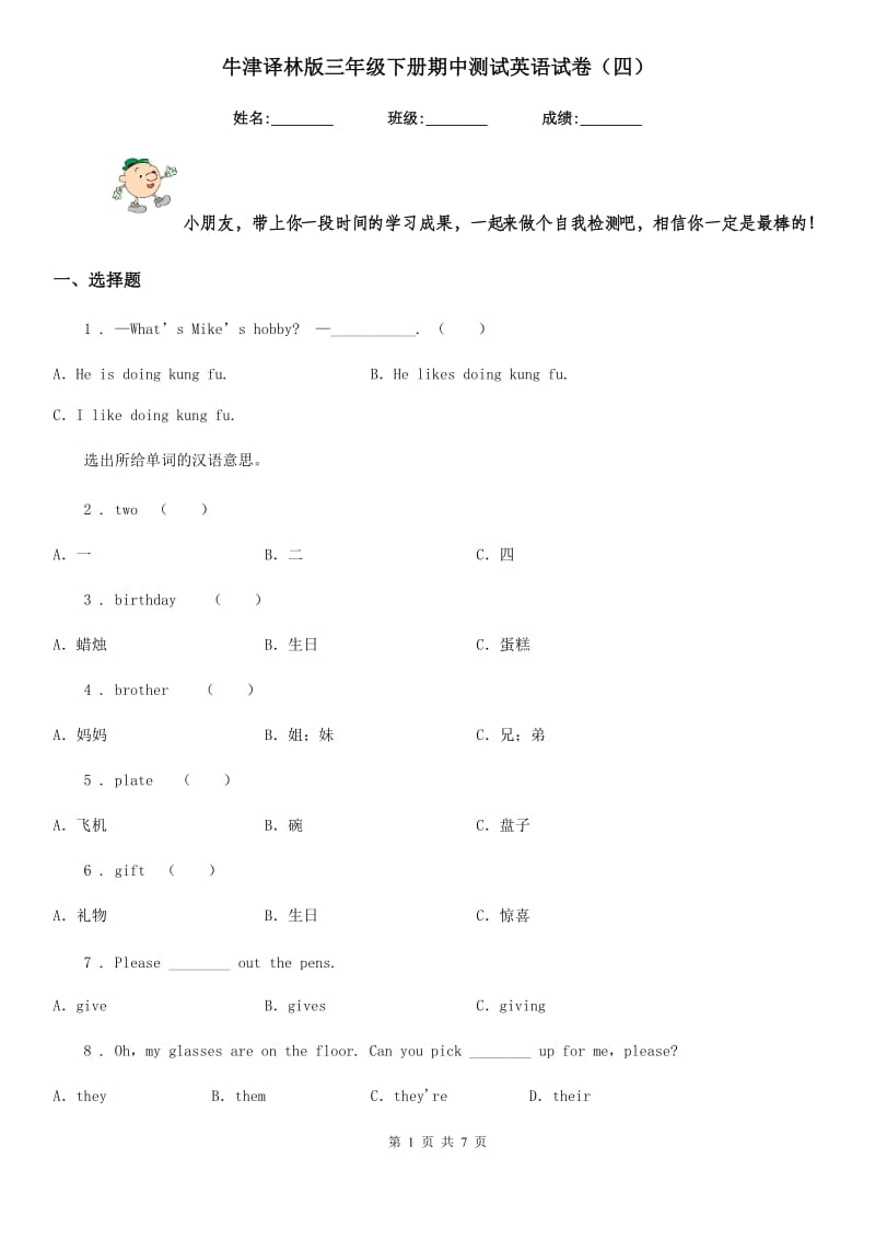 牛津译林版三年级下册期中测试英语试卷（四）_第1页