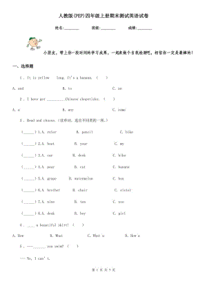 人教版(PEP)四年級上冊期末測試英語試卷