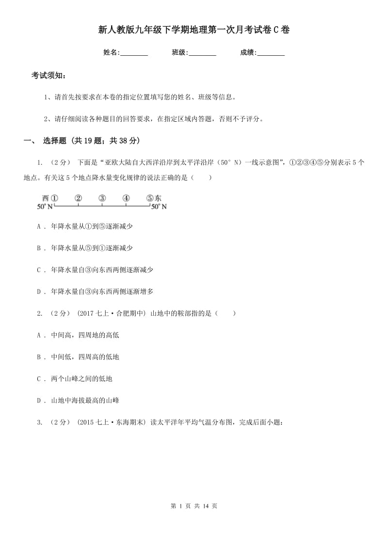 新人教版九年级下学期地理第一次月考试卷C卷（模拟）_第1页