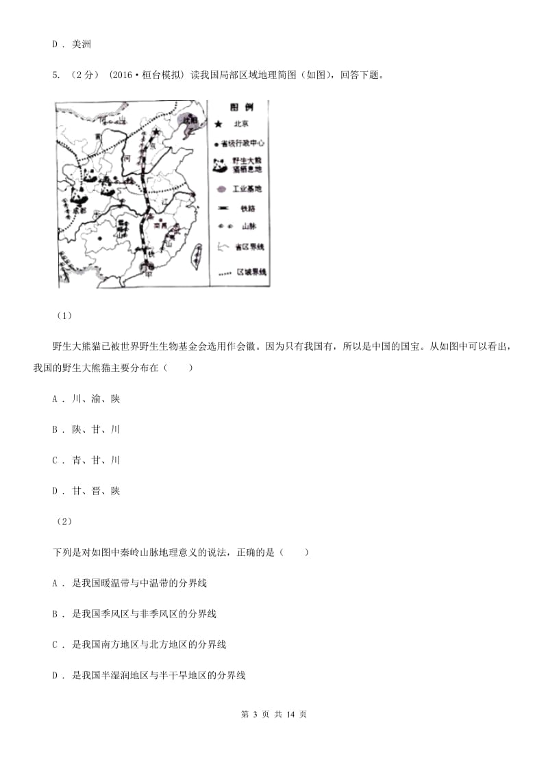 新人教版九年级下学期地理第一次月考试卷C卷（模拟）_第3页