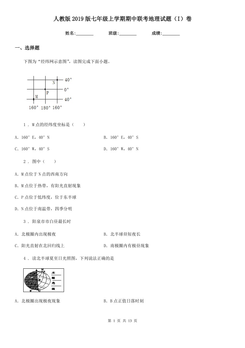 人教版2019版七年级上学期期中联考地理试题（I）卷新版_第1页