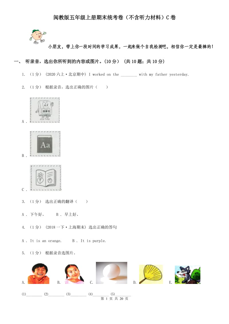 闽教版五年级英语上册期末统考卷（不含听力材料）C卷_第1页