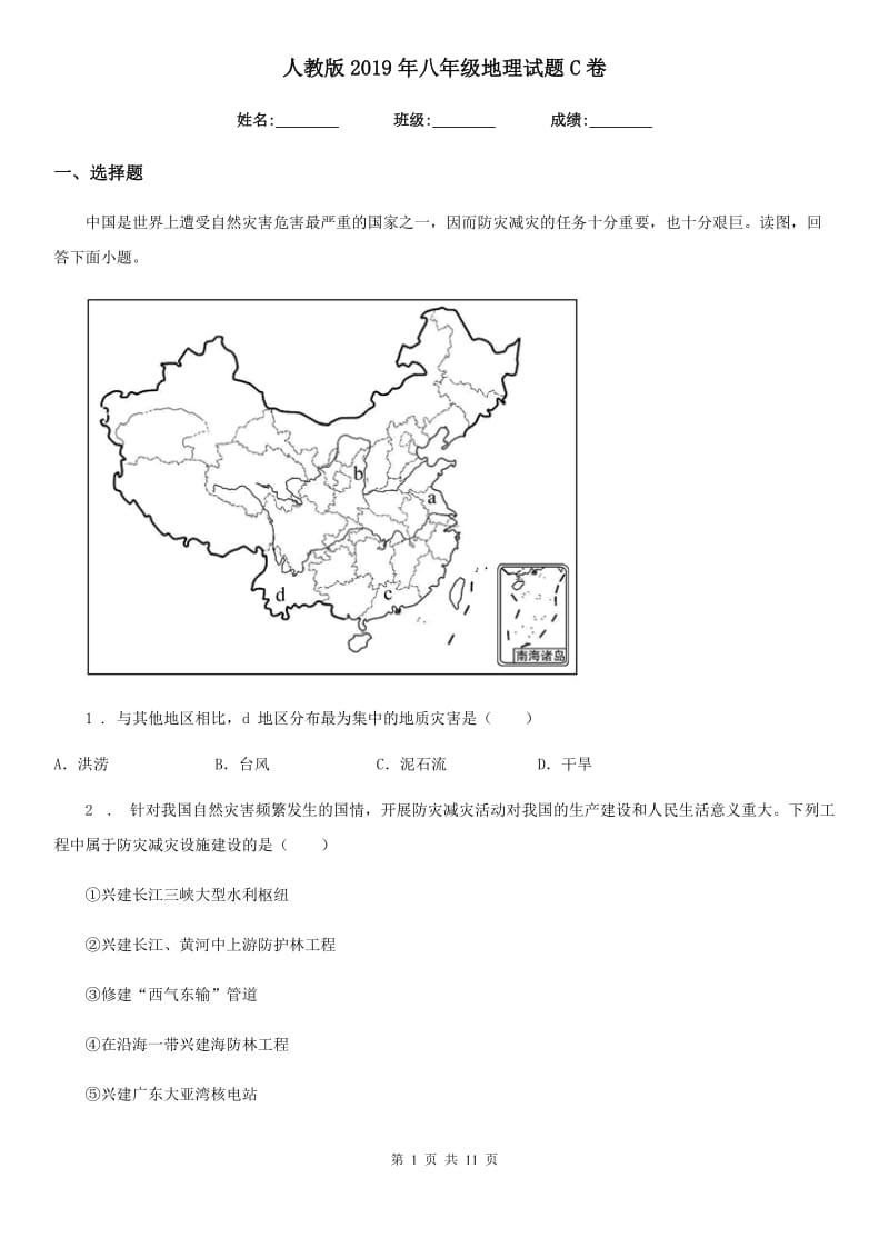 人教版2019年八年级地理试题C卷_第1页