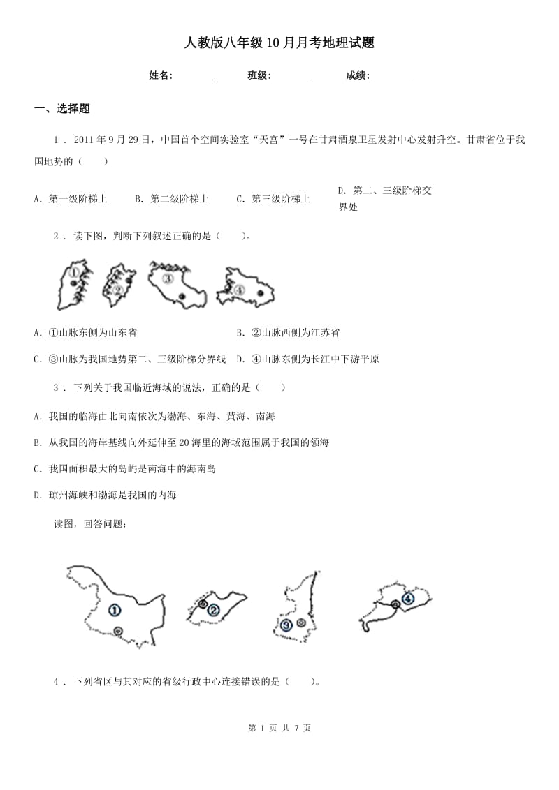 人教版八年级10月月考地理试题新版_第1页