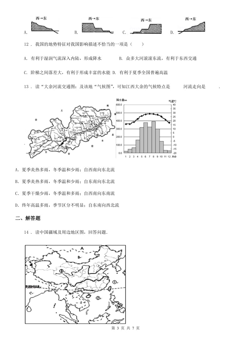 人教版八年级10月月考地理试题新版_第3页