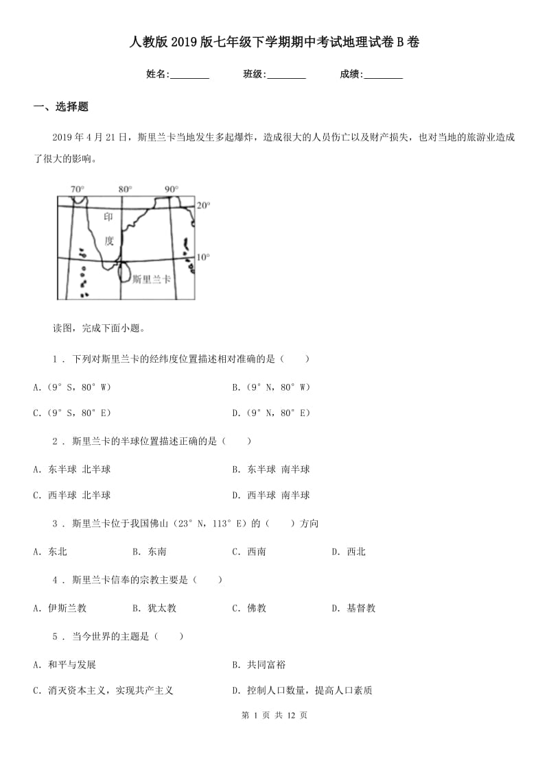 人教版2019版七年级下学期期中考试地理试卷B卷新编_第1页