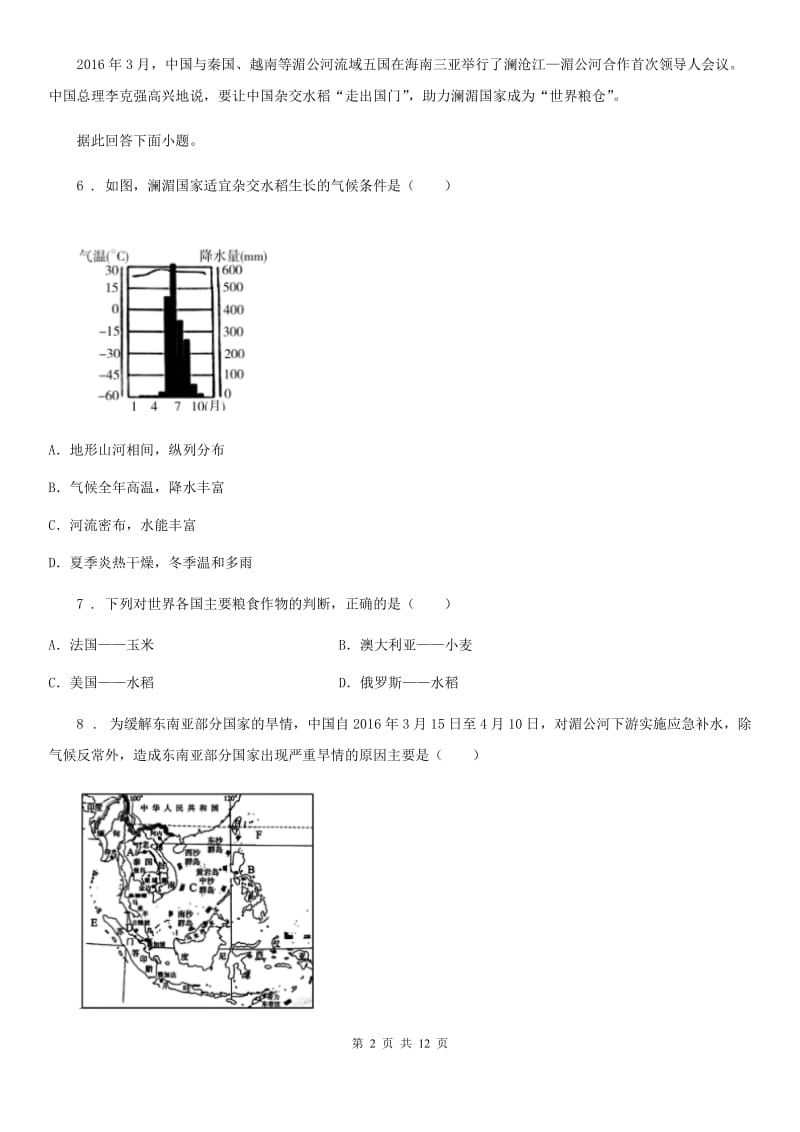 人教版2019版七年级下学期期中考试地理试卷B卷新编_第2页