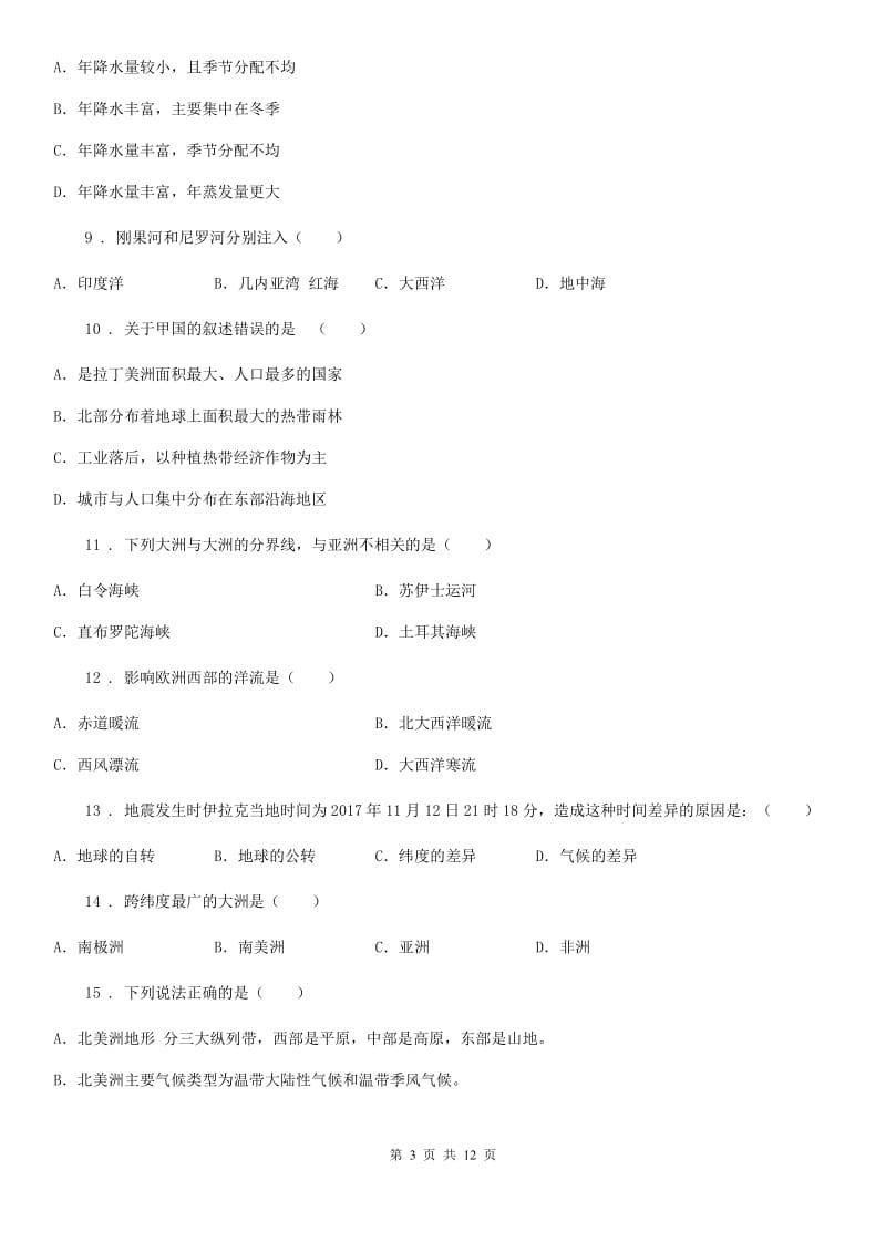 人教版2019版七年级下学期期中考试地理试卷B卷新编_第3页