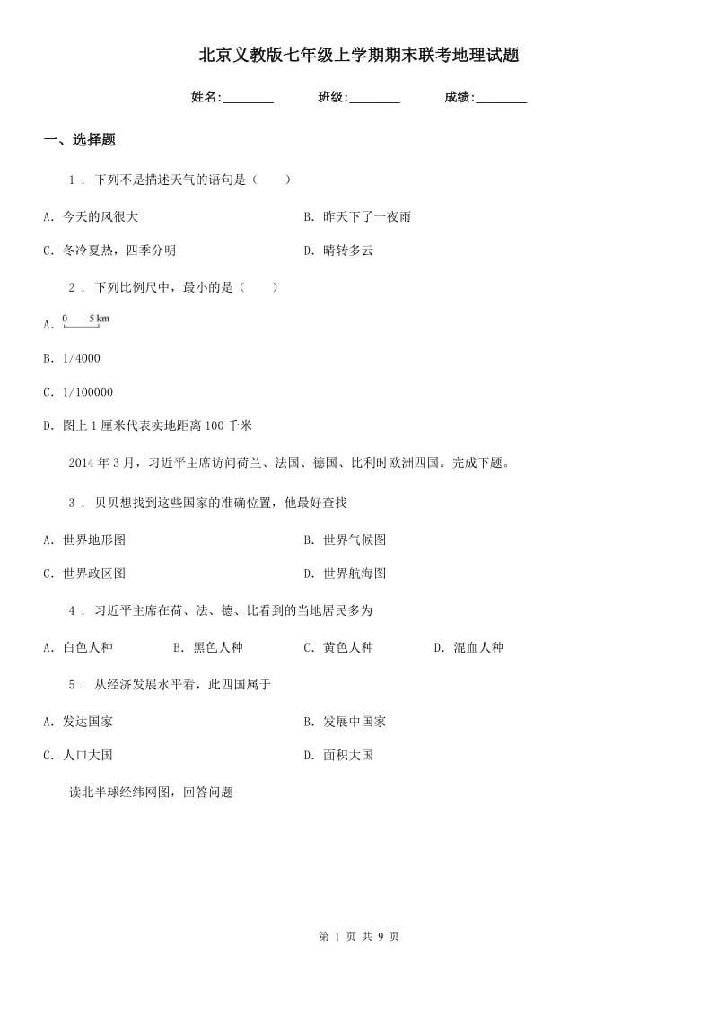 北京义教版七年级上学期期末联考地理试题新版_第1页