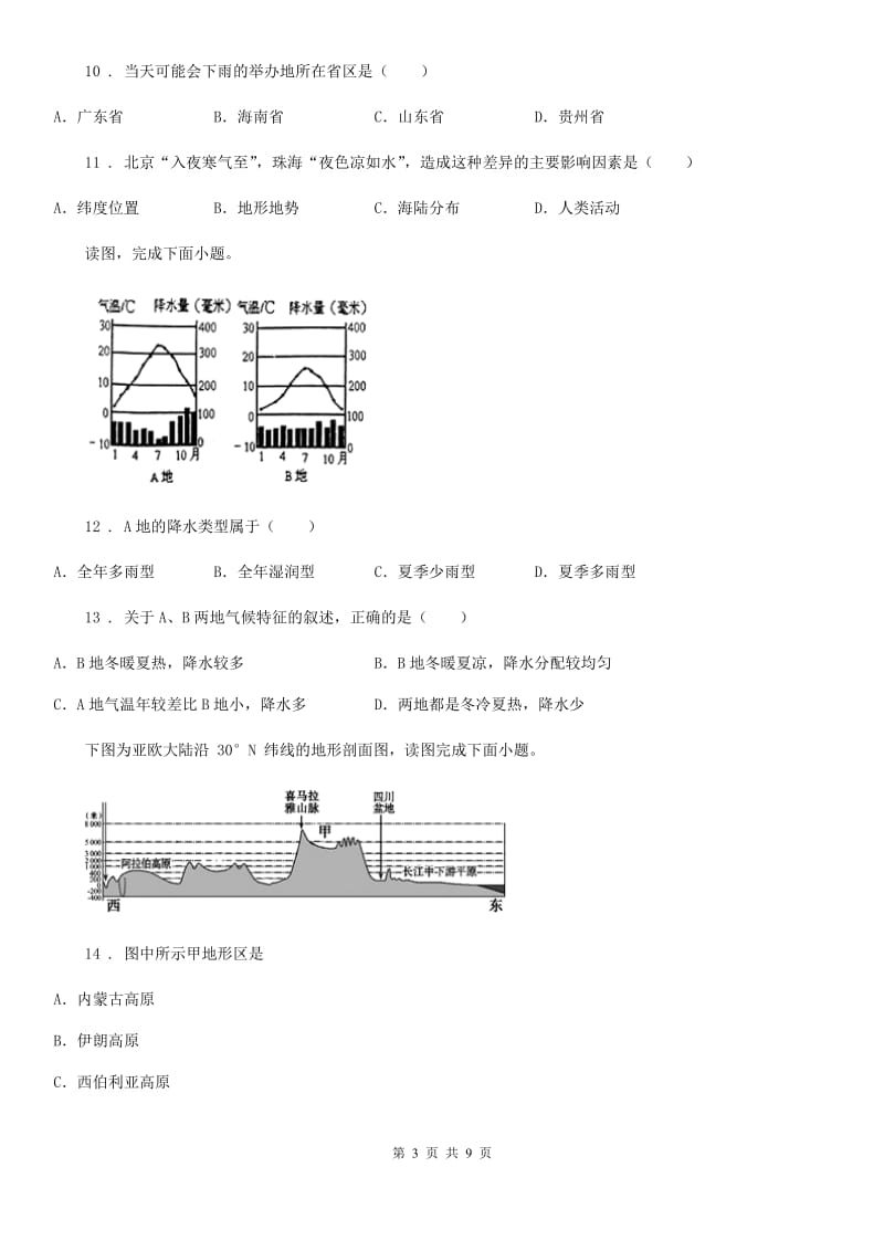 北京义教版七年级上学期期末联考地理试题新版_第3页