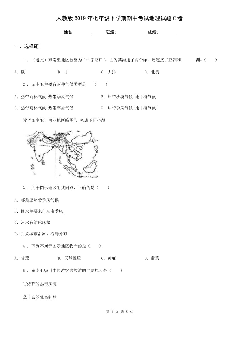 人教版2019年七年级下学期期中考试地理试题C卷新编_第1页