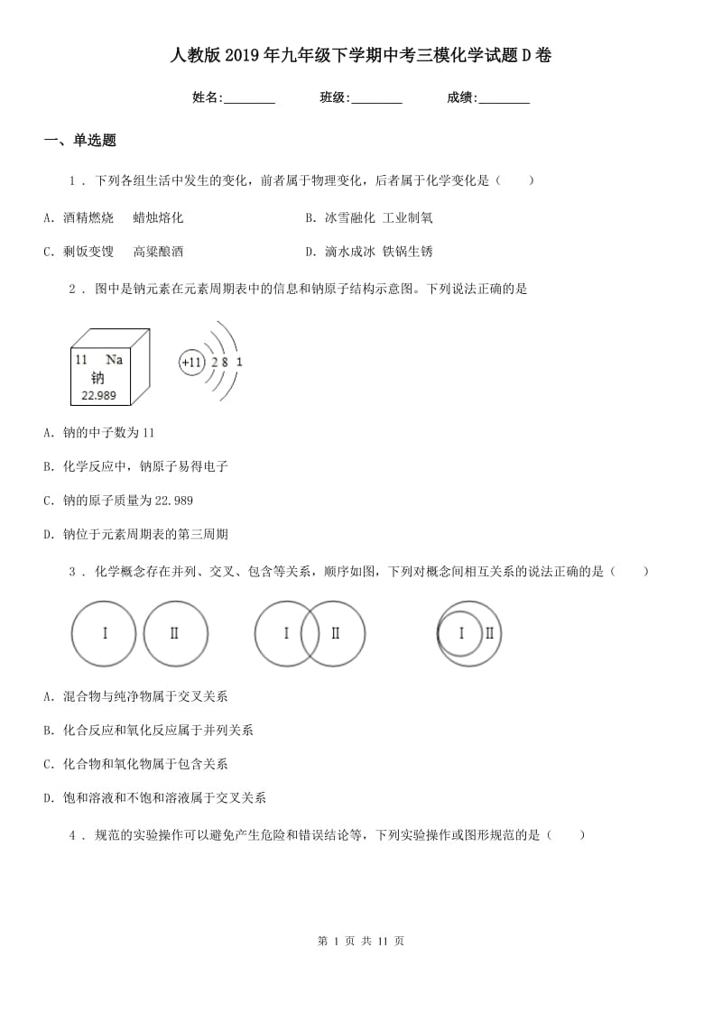 人教版2019年九年级下学期中考三模化学试题D卷_第1页