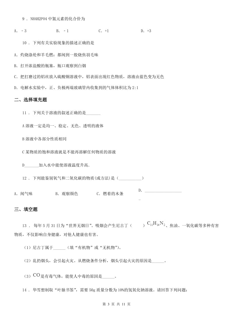 人教版2019年九年级下学期中考三模化学试题D卷_第3页