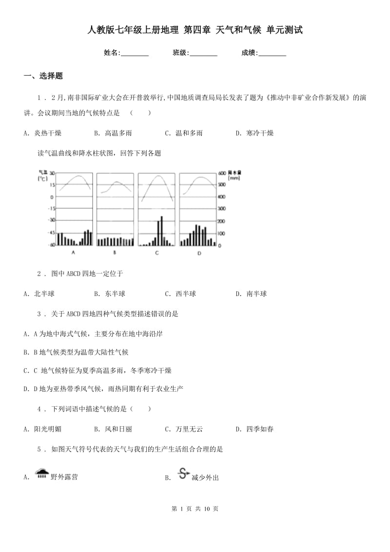 人教版七年级上册地理 第四章 天气和气候 单元测试_第1页