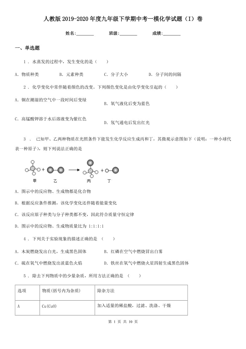 人教版2019-2020年度九年级下学期中考一模化学试题（I）卷（练习）_第1页