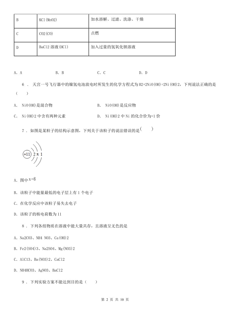 人教版2019-2020年度九年级下学期中考一模化学试题（I）卷（练习）_第2页