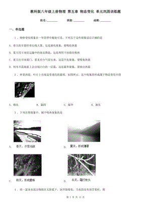 教科版八年級地理上冊物理 第五章 物態(tài)變化 單元鞏固訓練題