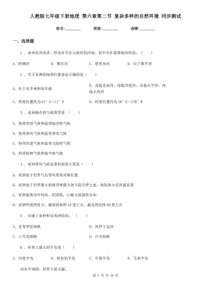 人教版七年級下冊地理 第六章第二節(jié) 復雜多樣的自然環(huán)境 同步測試