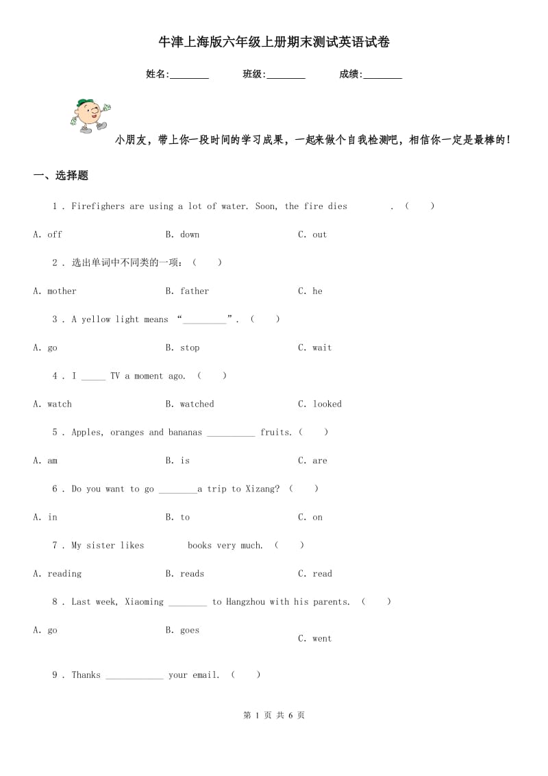 牛津上海版六年级上册期末测试英语试卷_第1页