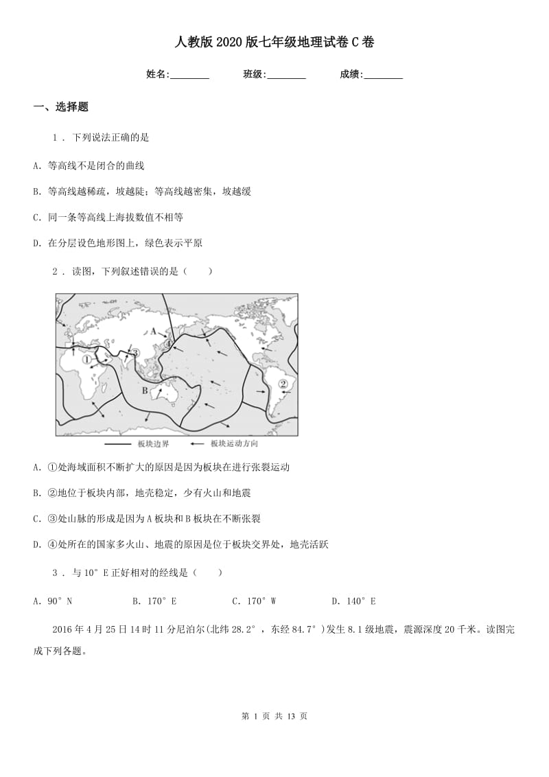 人教版2020版七年级地理试卷C卷_第1页