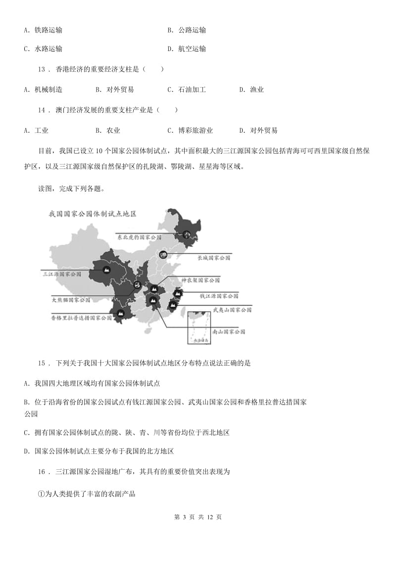 人教版2019年八年级下学期期中考试地理试题A卷新编_第3页